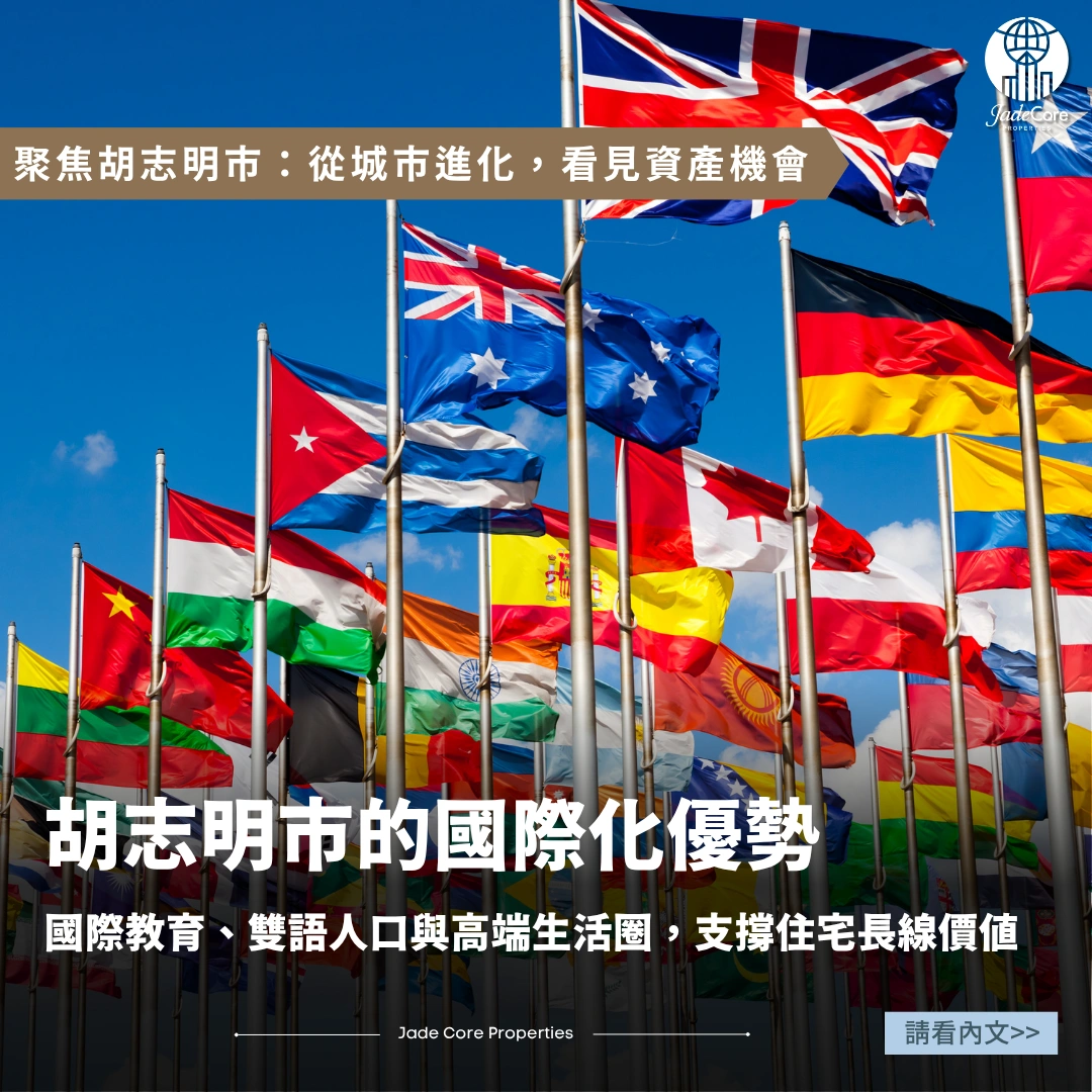 國際化優勢｜胡志明市的國際學校、雙語人才與生活圈