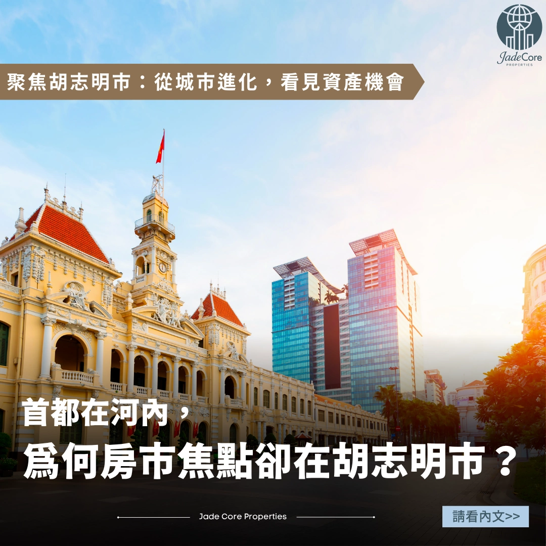 首都在河內，為何房市焦點卻在胡志明？