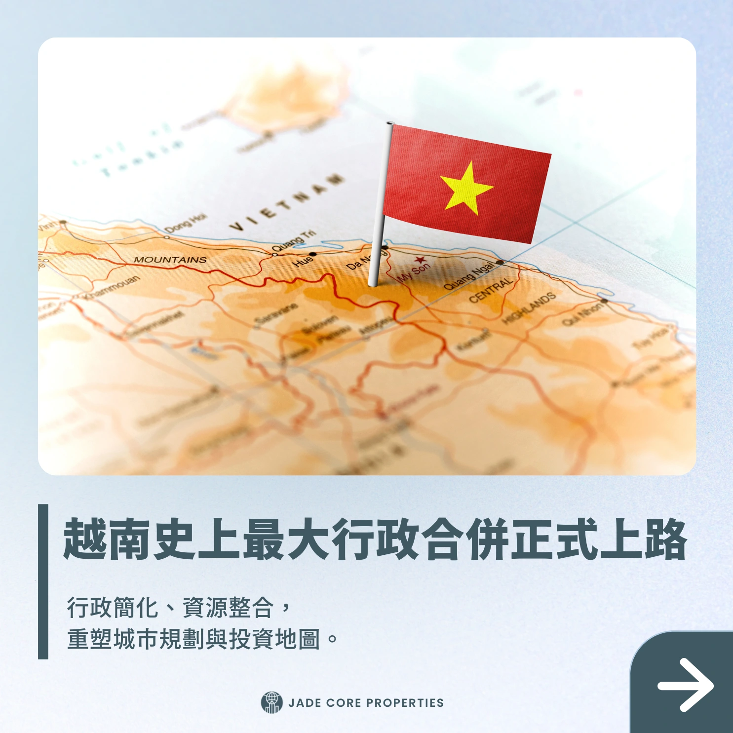 🇻🇳 越南新格局｜史上最大「省市合併」正式啟動