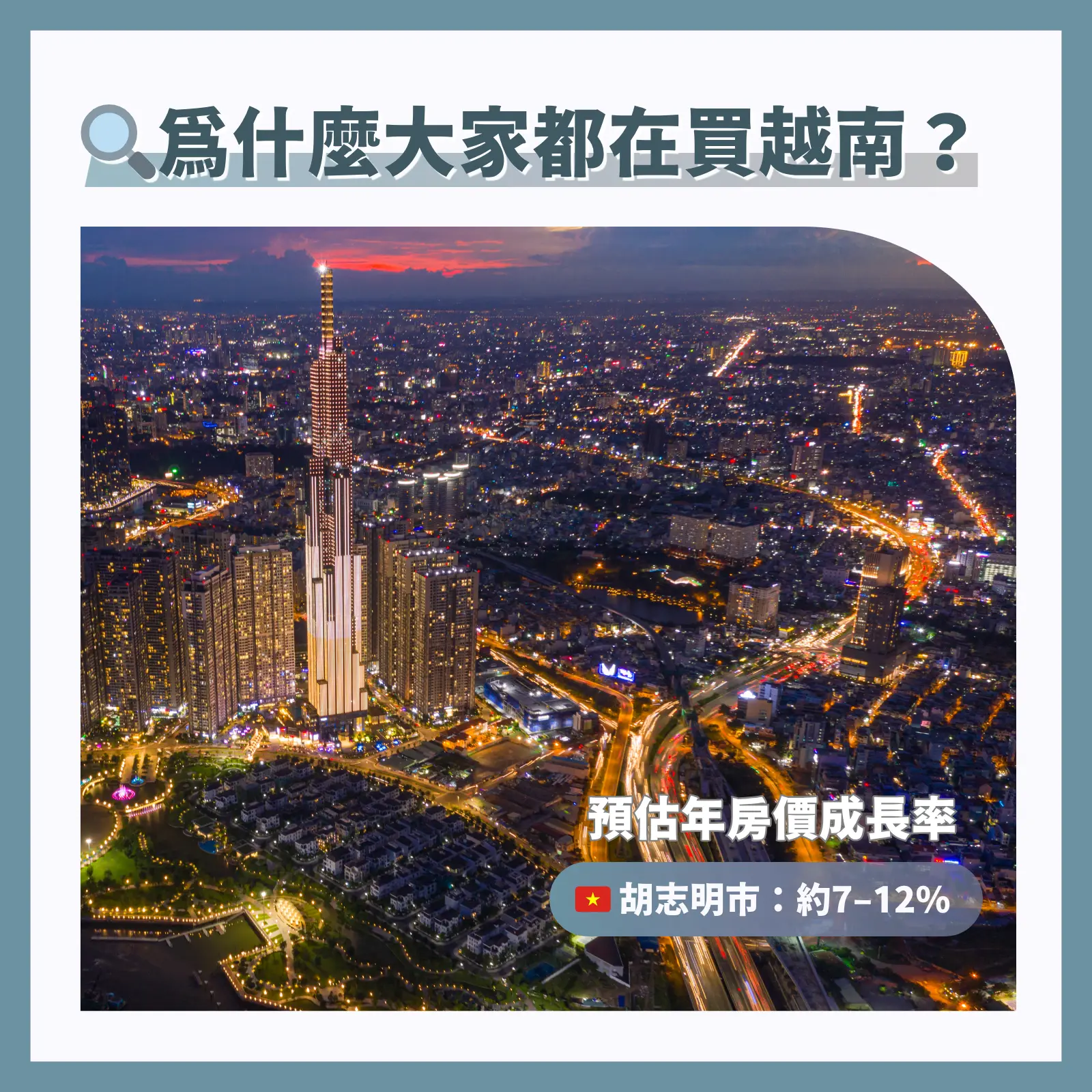 2025年資本增值最強國：為什麼大家都在買越南？
