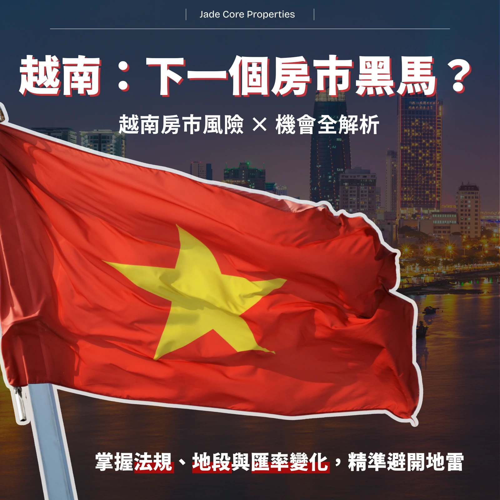 越南會是下一個房市黑馬嗎？
