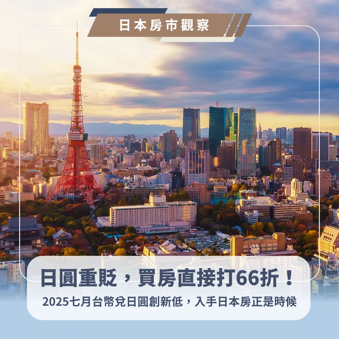 台幣快變超人了？現在買日本房，直接打 66 折！