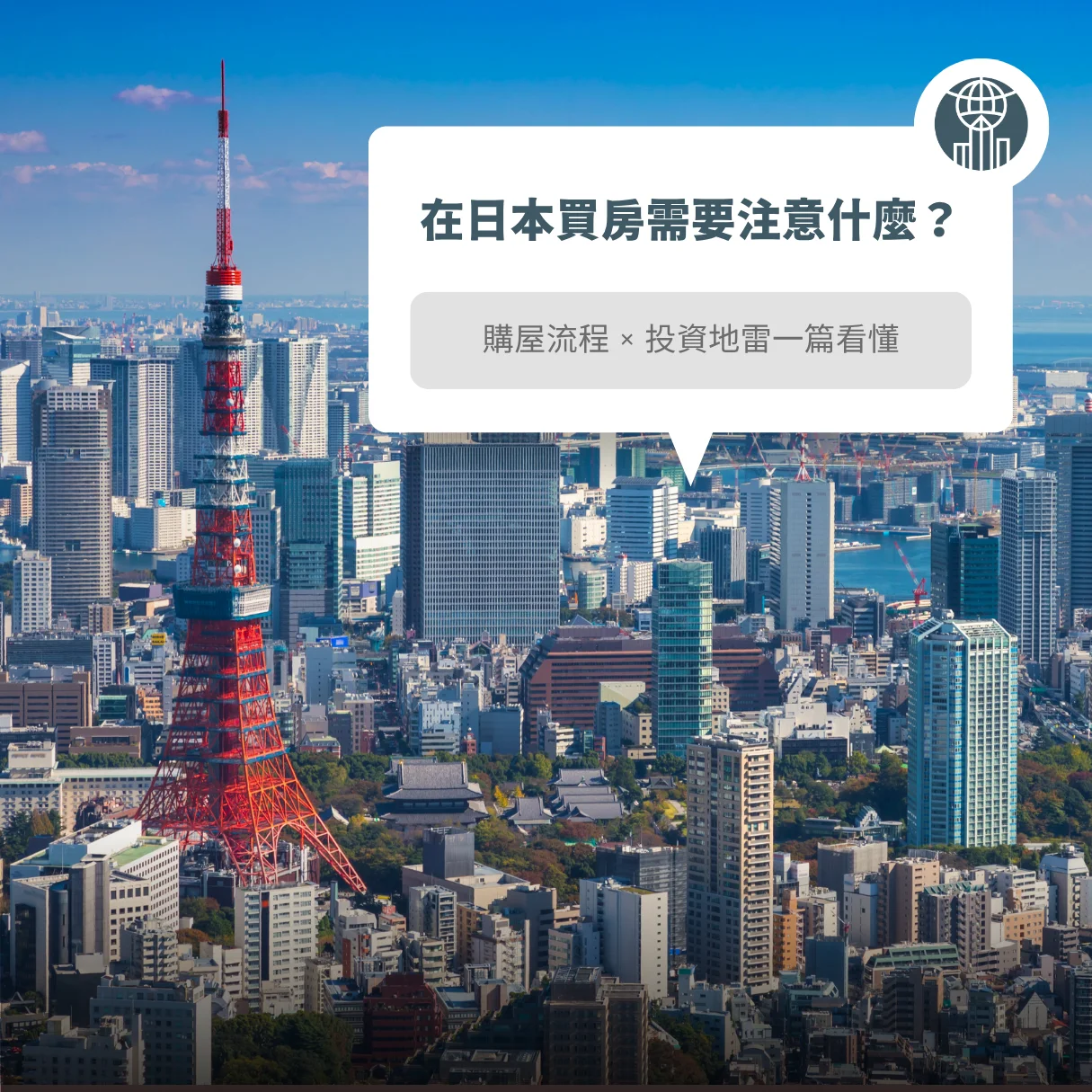 日本買房全流程 × 外國人常見地雷懶人包