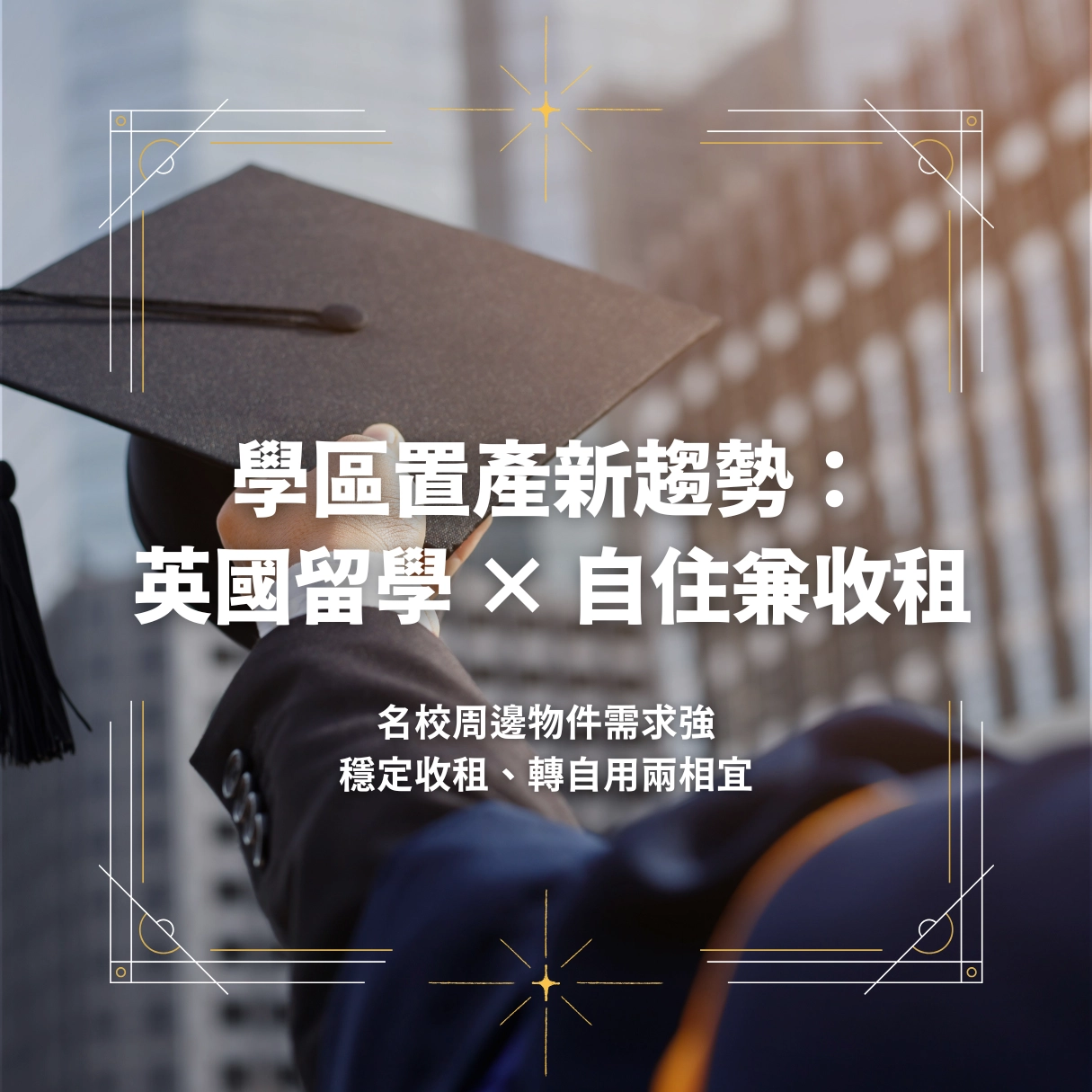 留學 × 租屋｜倫敦學生市場真實力