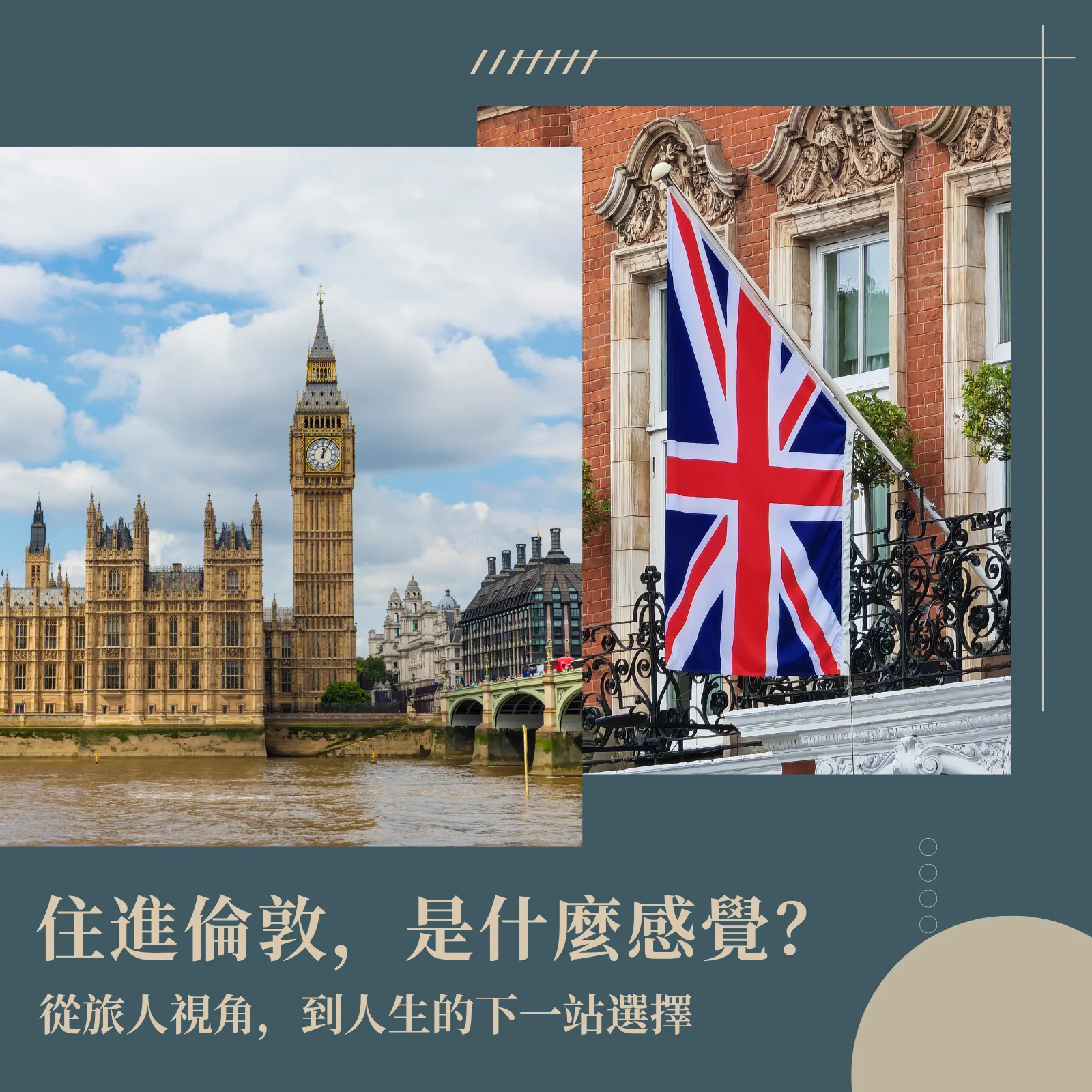 住進倫敦：旅遊 × 房產的雙重體驗