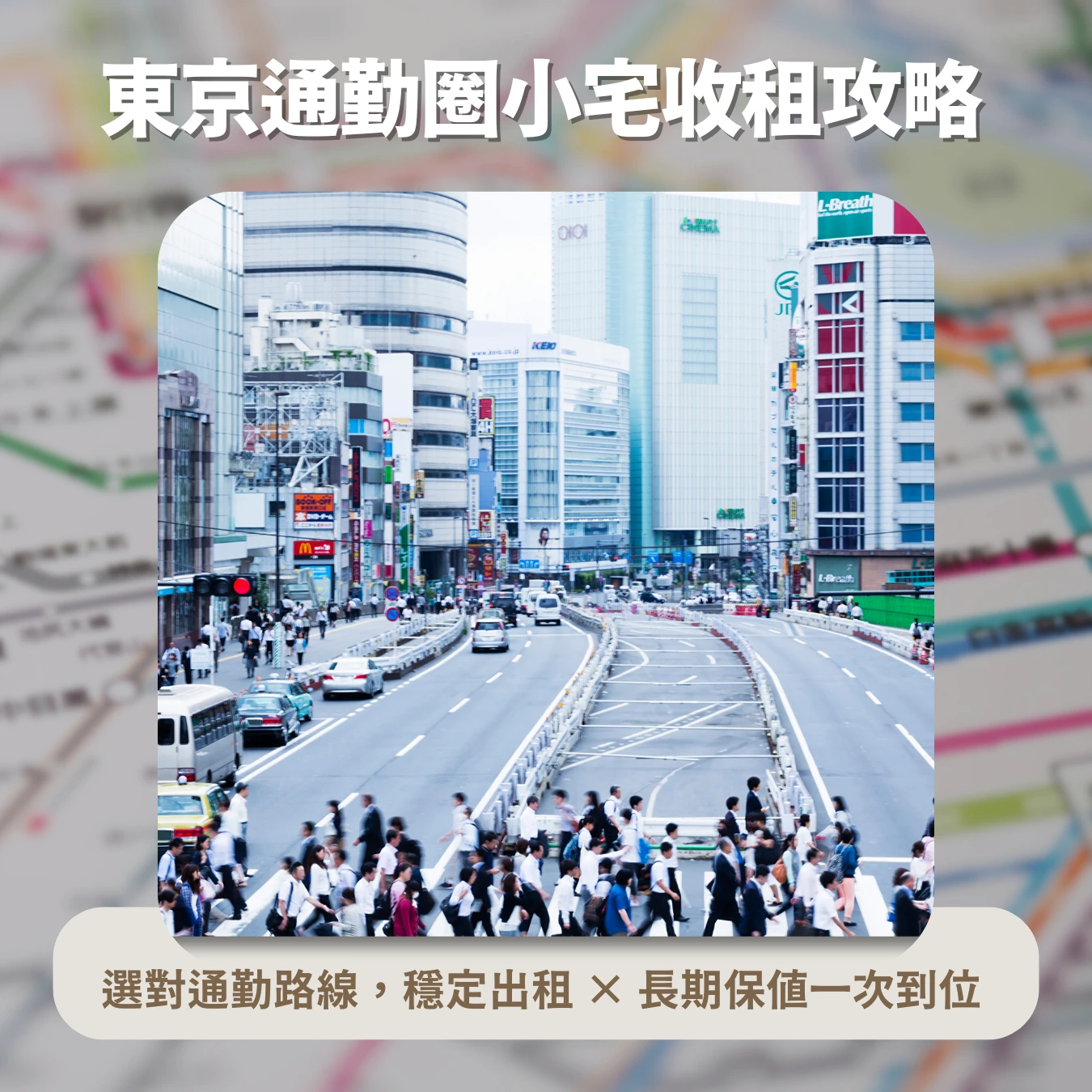 東京通勤圈小宅收租攻略｜上班族最愛的投資標的