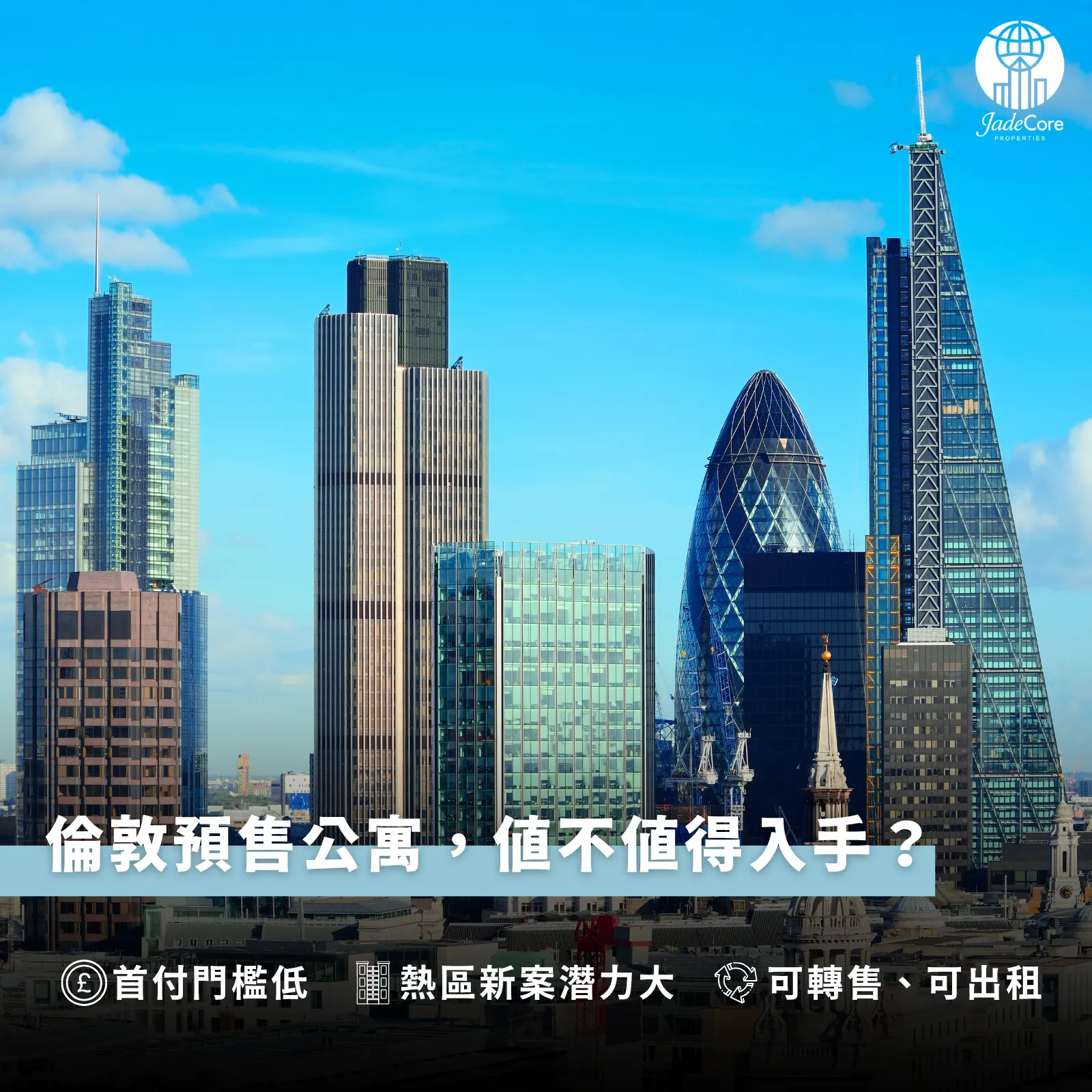 倫敦預售公寓怎麼買？一篇看懂流程與時機