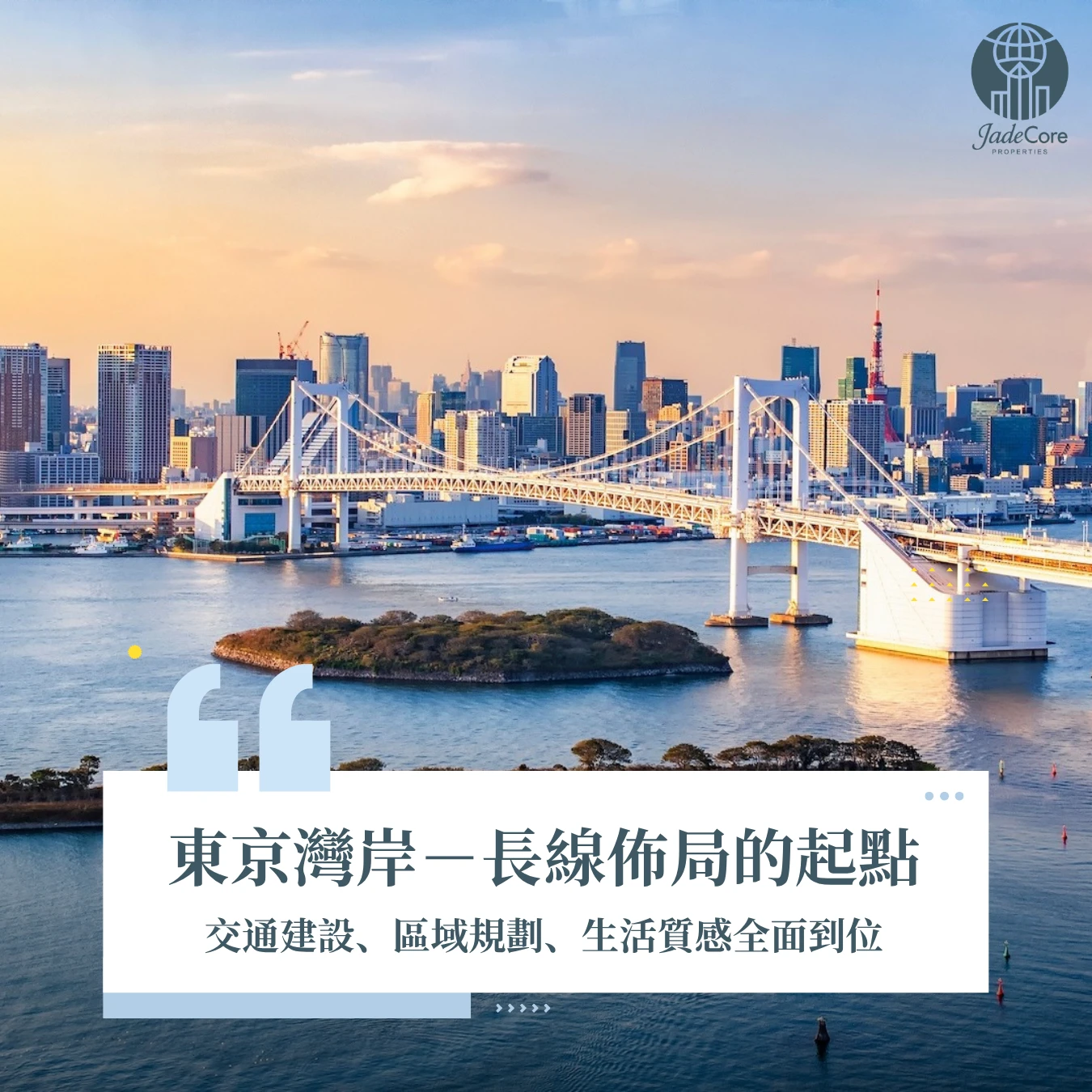 東京灣岸生活圈：從副都心到新核心，下一個資產熱點已成形