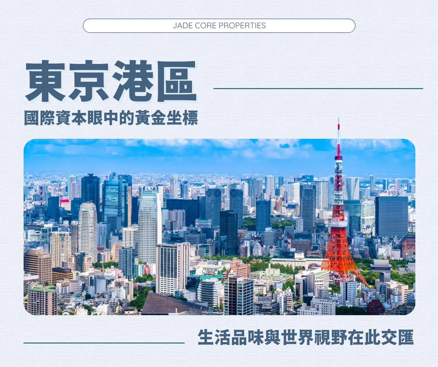 東京港區｜國際資本鍾情的核心座標
