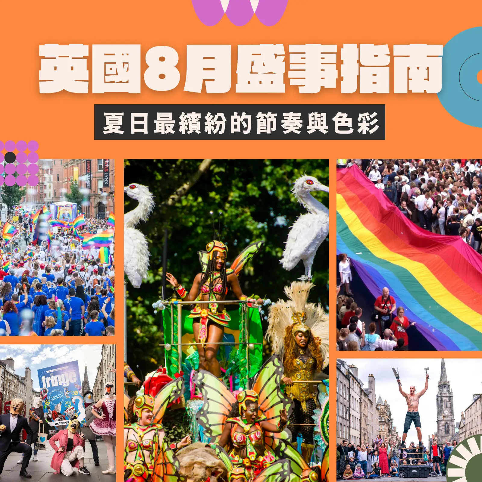 英國 8 月盛事指南｜夏日最繽紛的節奏與色彩