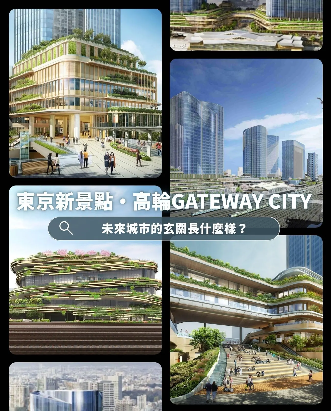東京新景點・高輪 GATEWAY CITY｜未來城市的玄關長什麼樣？