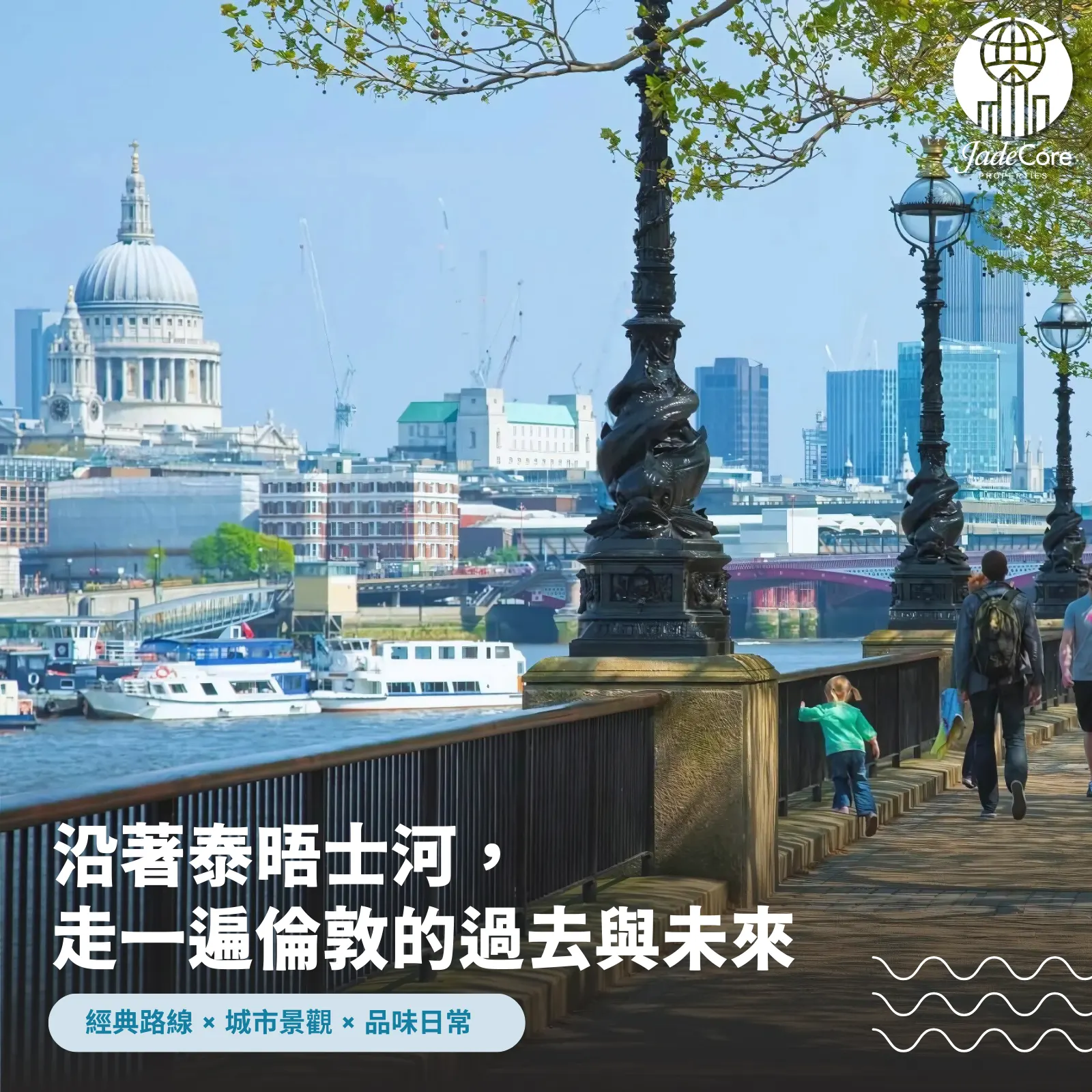 泰晤士河岸｜經典散步路線與核心社區導覽