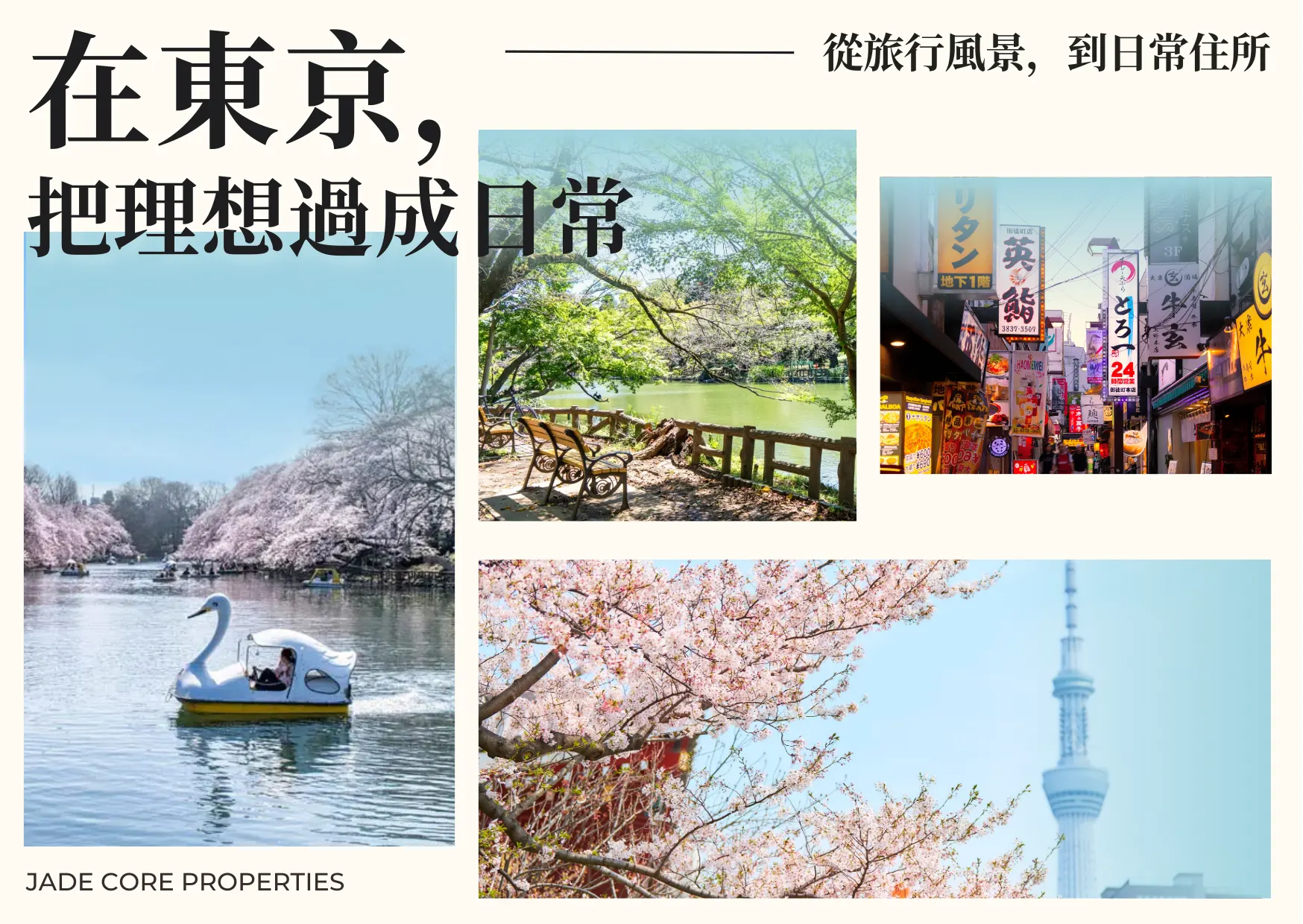 東京生活感旅行｜住進你理想中的日常風景