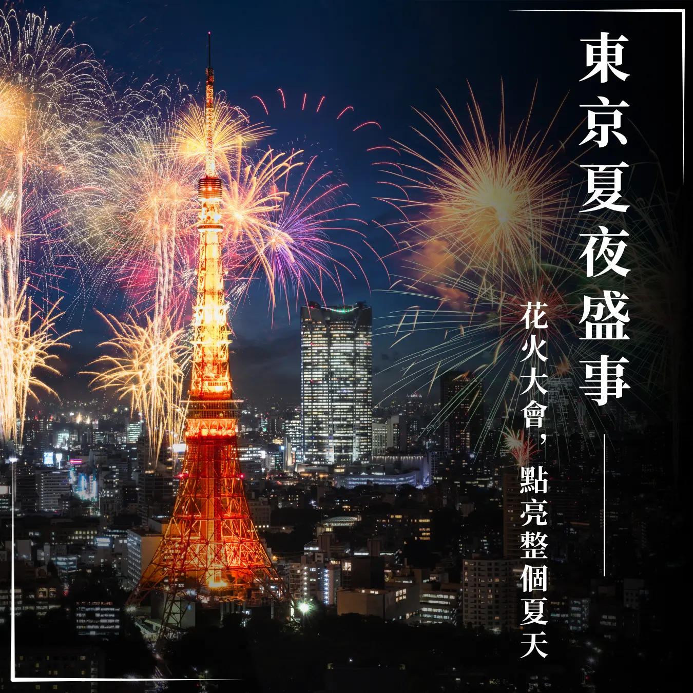東京夏夜盛事：花火大會，點亮整個夏天🎆 