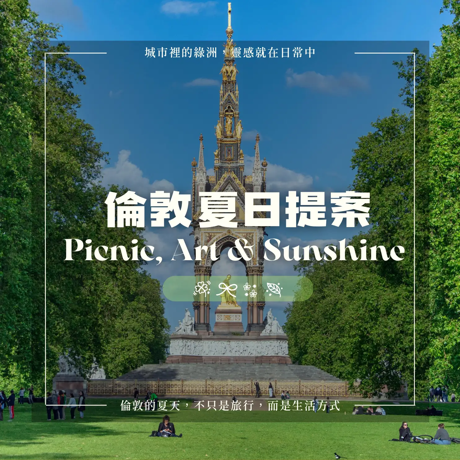 倫敦夏日散策：城市綠洲 × 文藝靈感之旅