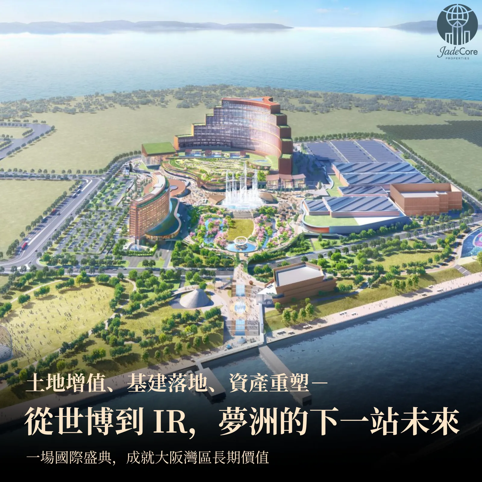 2025 大阪世博｜城市升級的房產紅利時刻