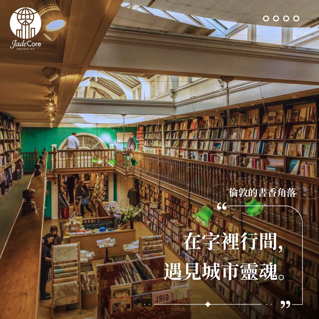 倫敦的書香角落：在字裡行間遇見城市靈魂