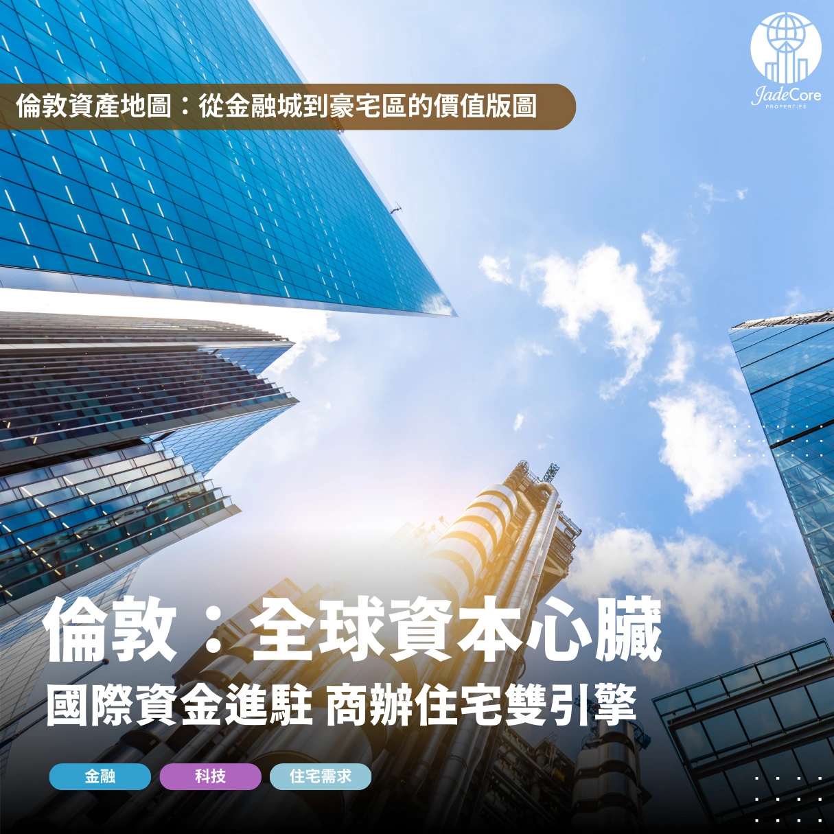 倫敦｜國際資本持續進駐，商辦與住宅雙引擎