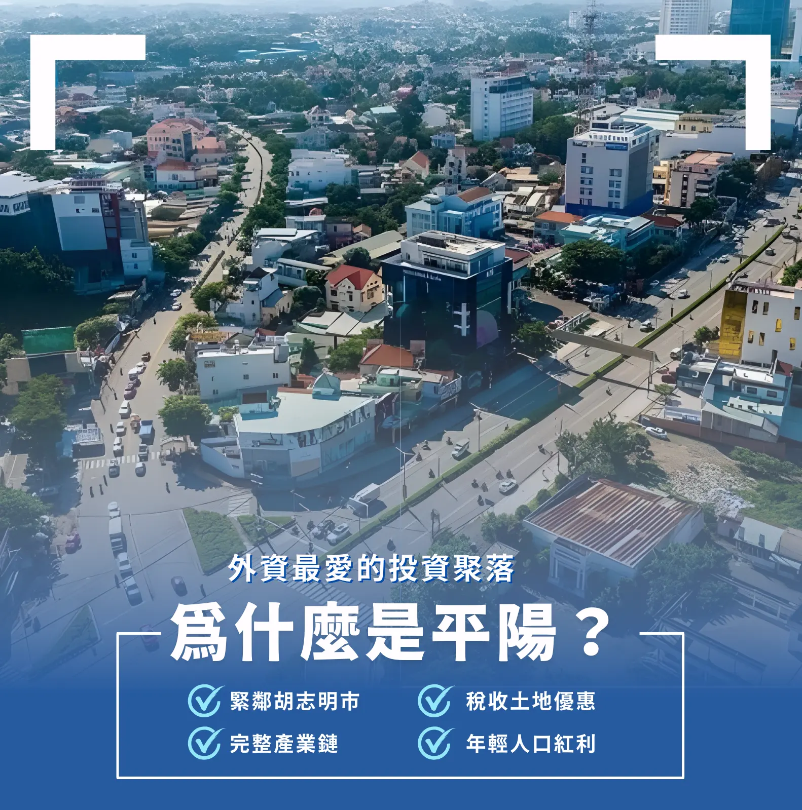 外資最愛的投資聚落｜為什麼是平陽？