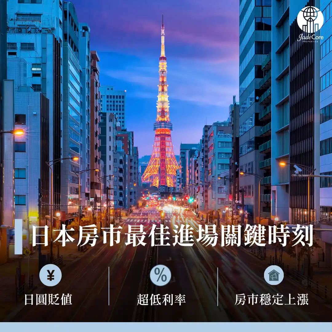 為什麼全球資金正快速流入日本房地產？