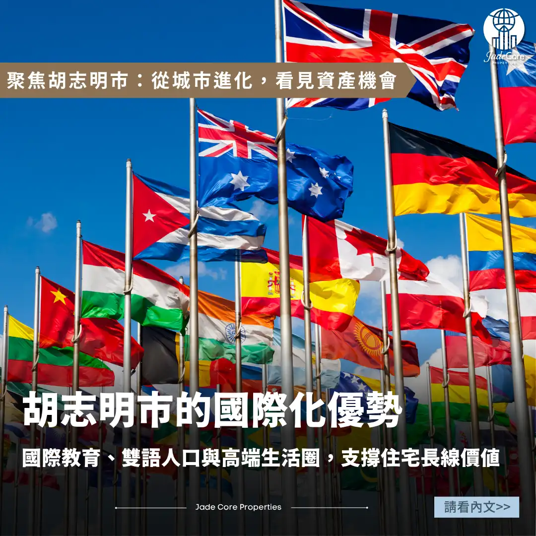 國際化優勢｜胡志明市的國際學校、雙語人才與生活圈