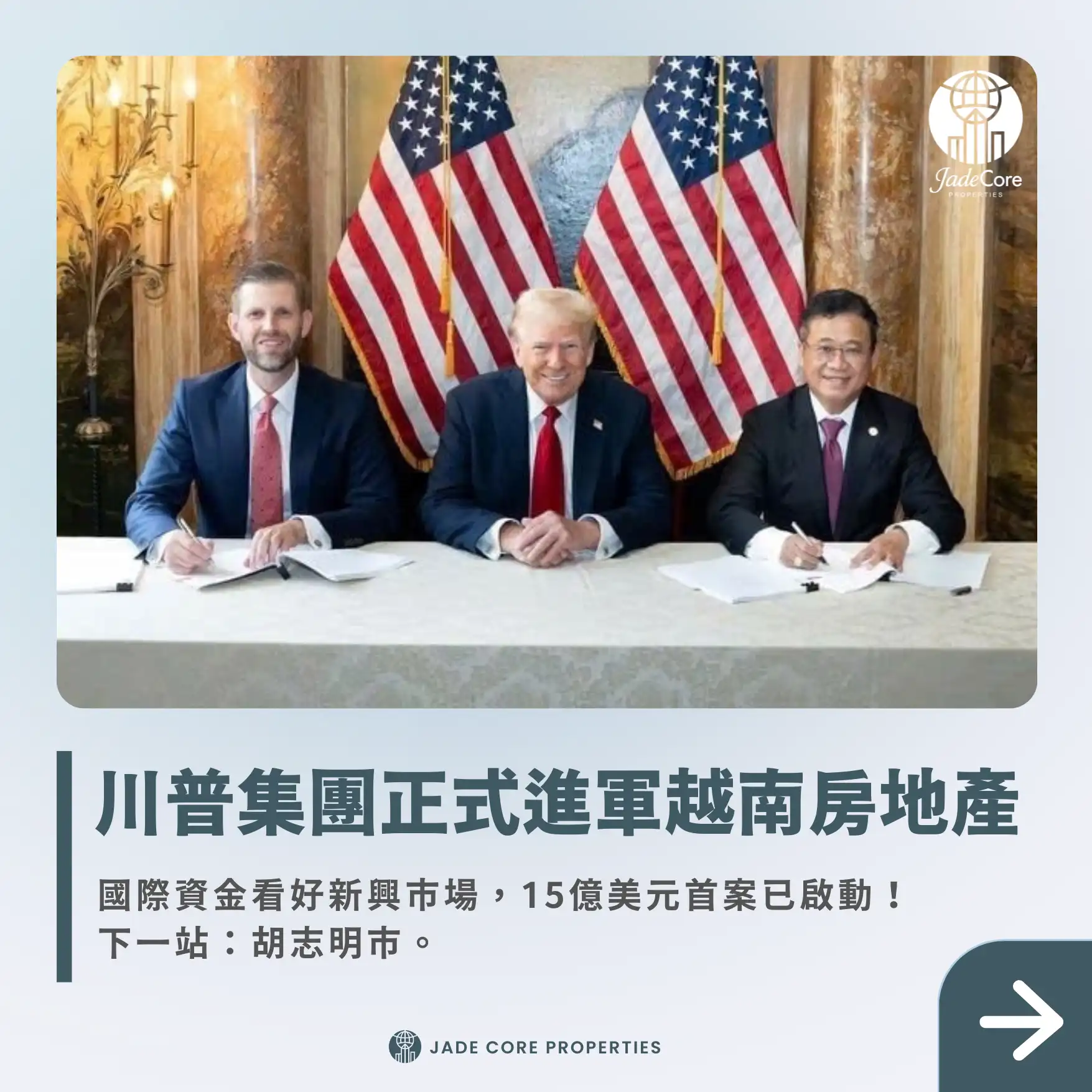 川普集團進軍越南｜國際資金的新焦點