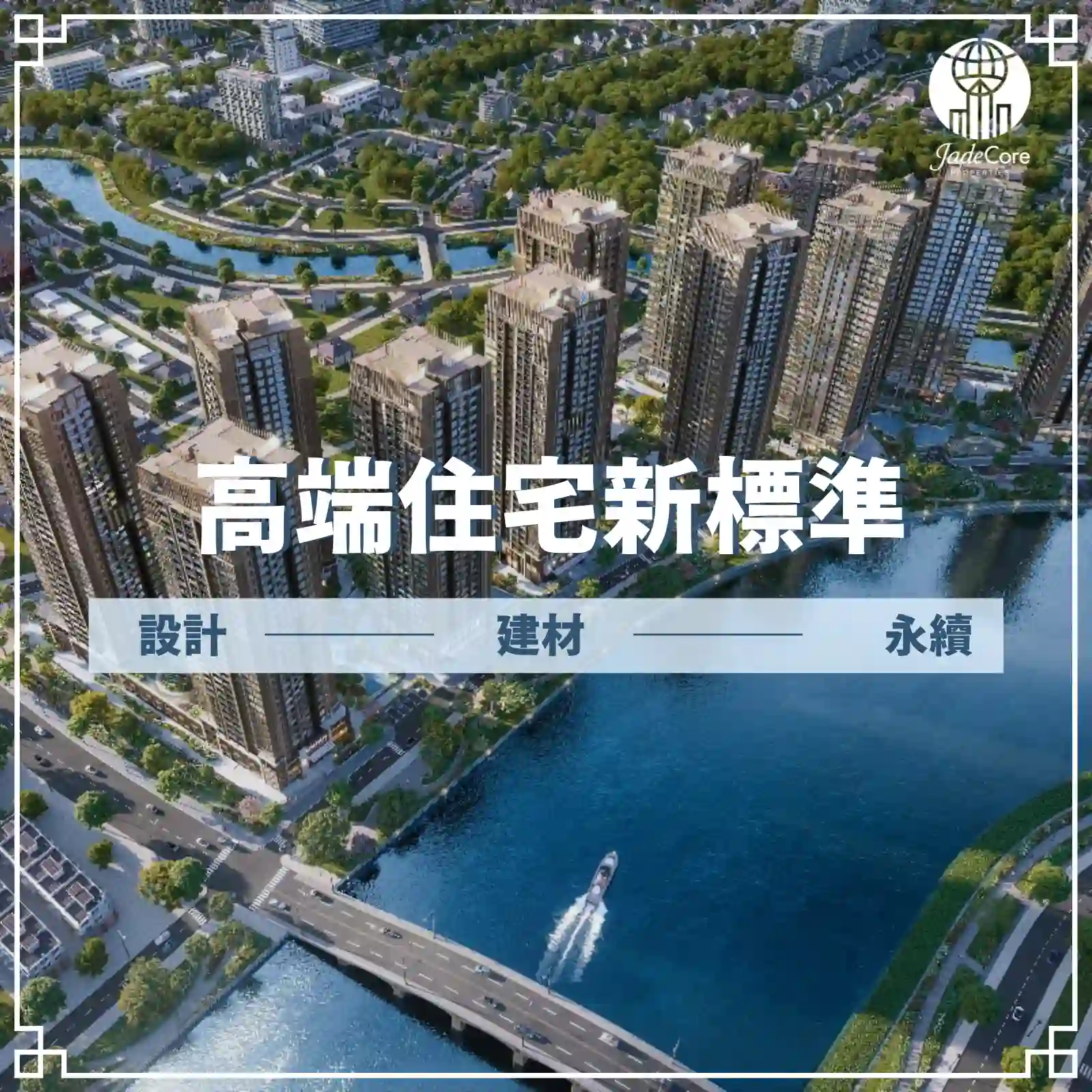 高端住宅新樣貌：當永續成為共識