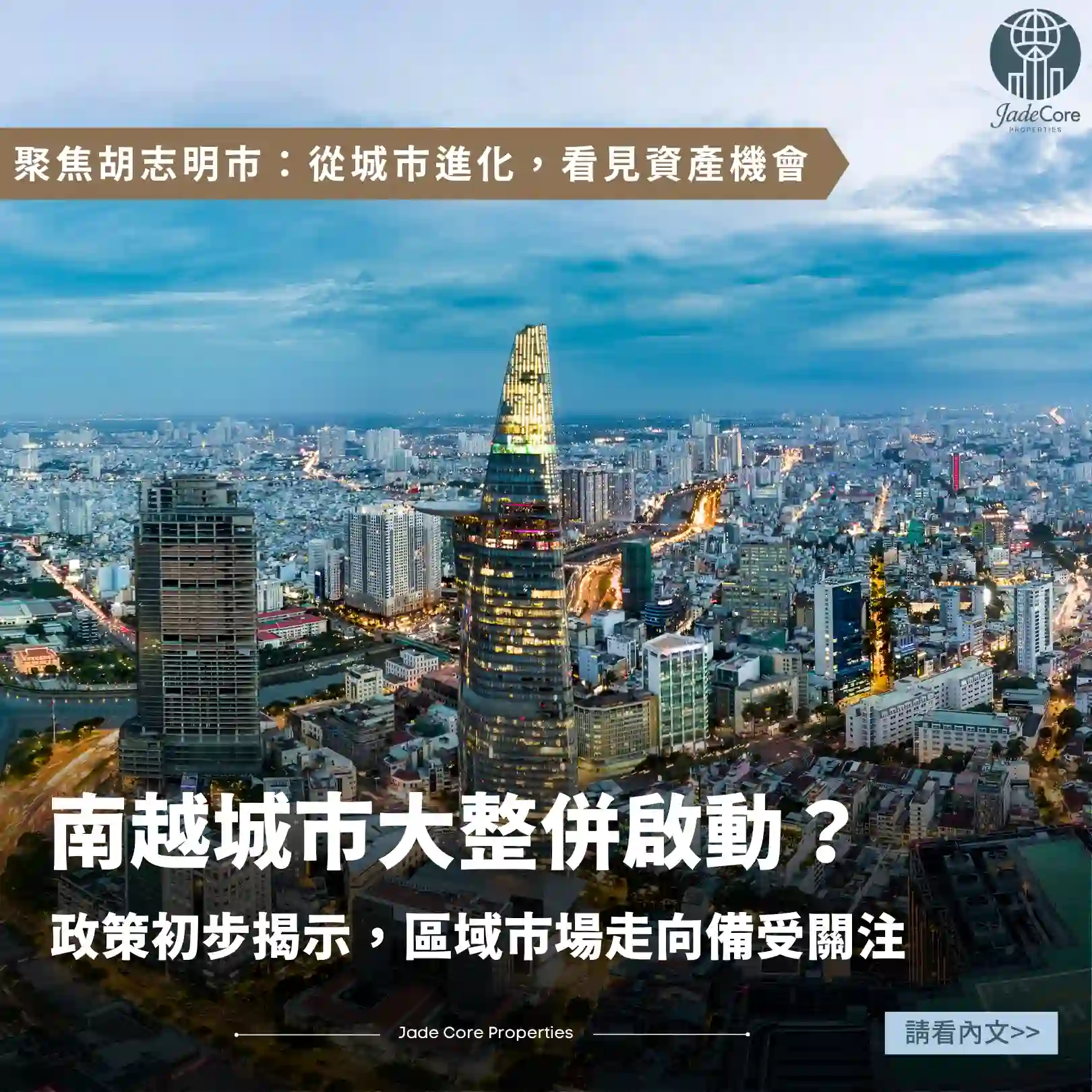 南越大合併？胡志明市房市迎來新想像
