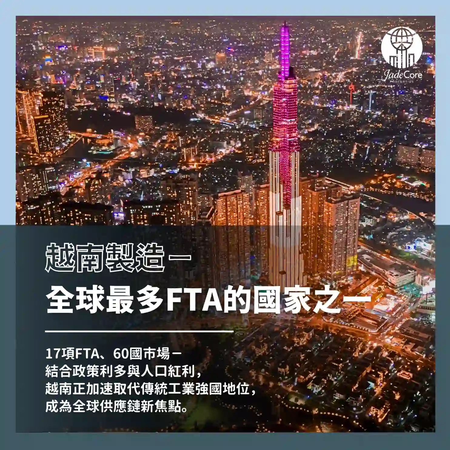 越南製造｜全球FTA之冠，正複製亞洲成長奇蹟