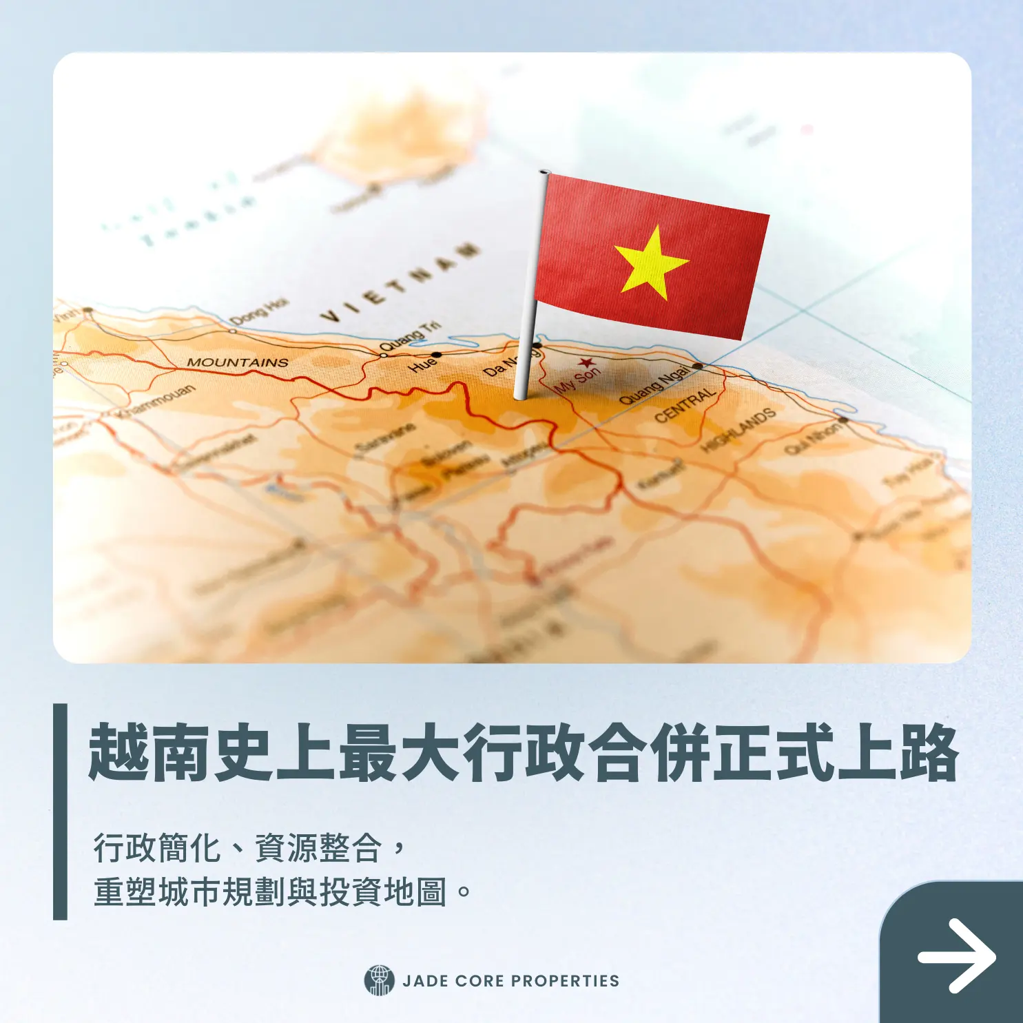🇻🇳 越南新格局｜史上最大「省市合併」正式啟動