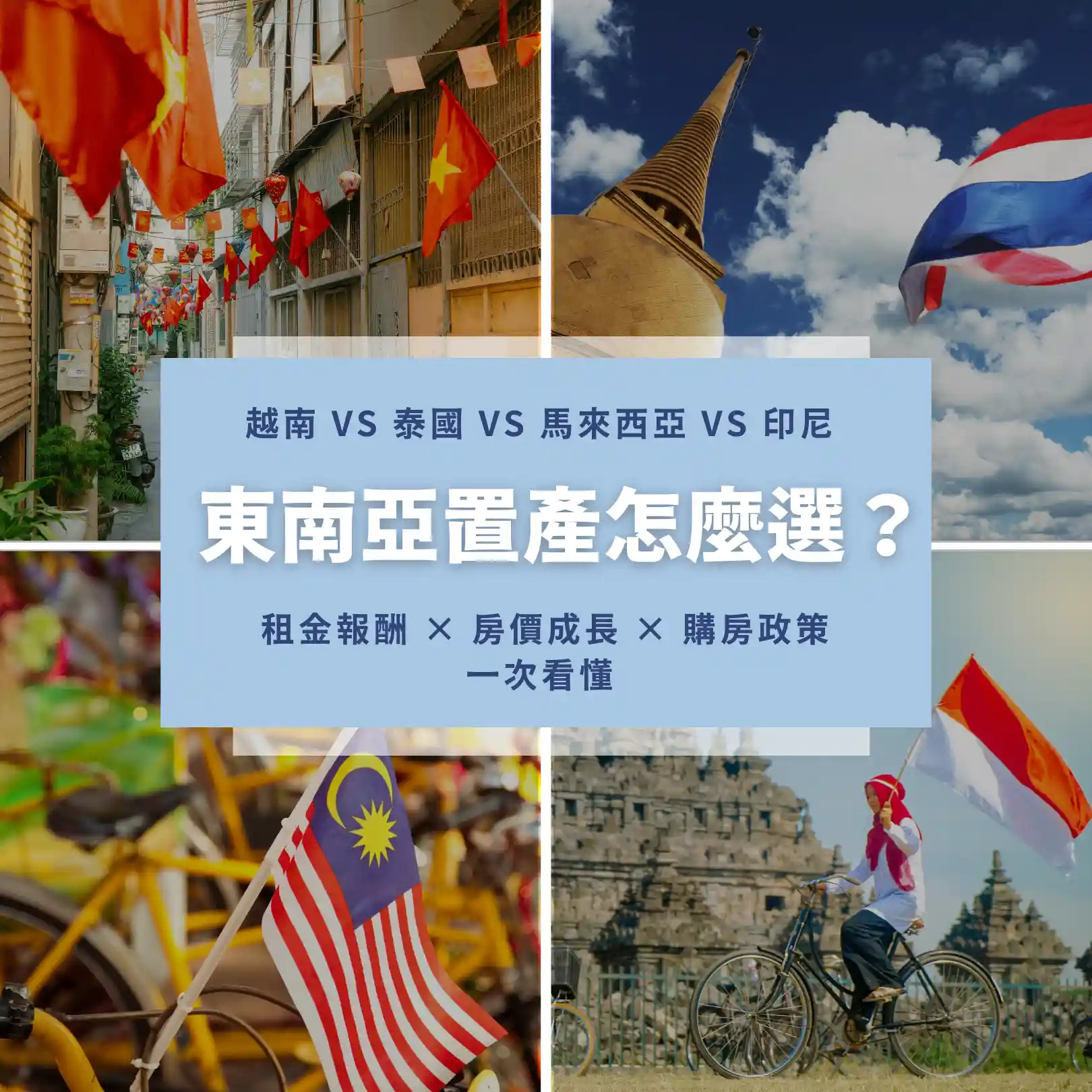 2025東南亞房產四國分析：誰是你不能錯過的下一站？