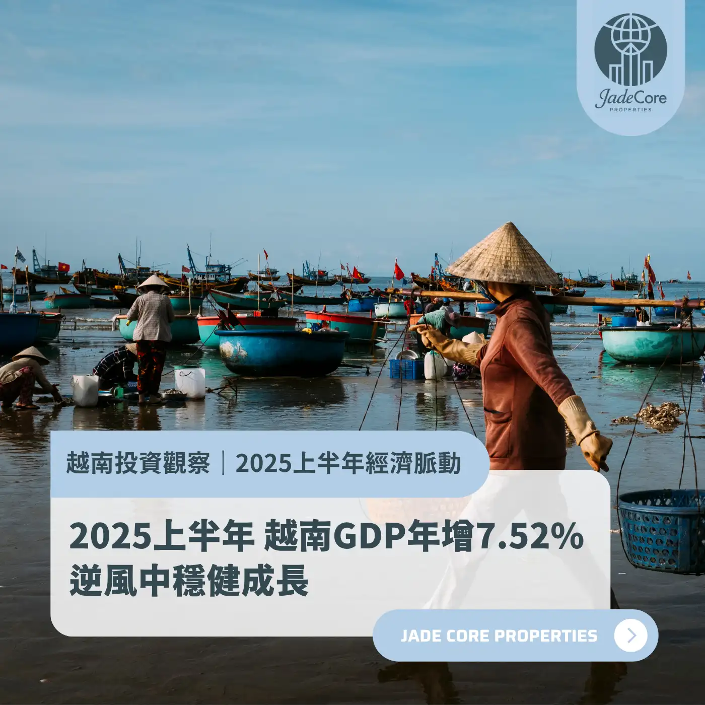 越南 2025 上半年 GDP 年增 7.52%｜逆風中穩健成長
