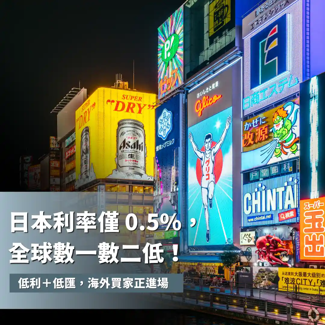 日本買房輕鬆貸？全球最友善的資金成本就在這裡！