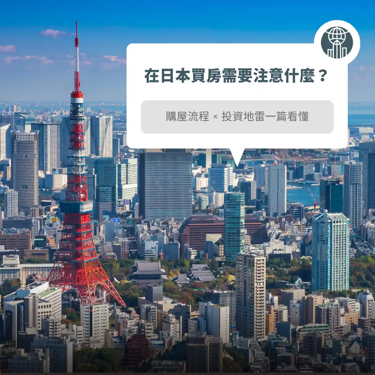 日本買房全流程 × 外國人常見地雷懶人包