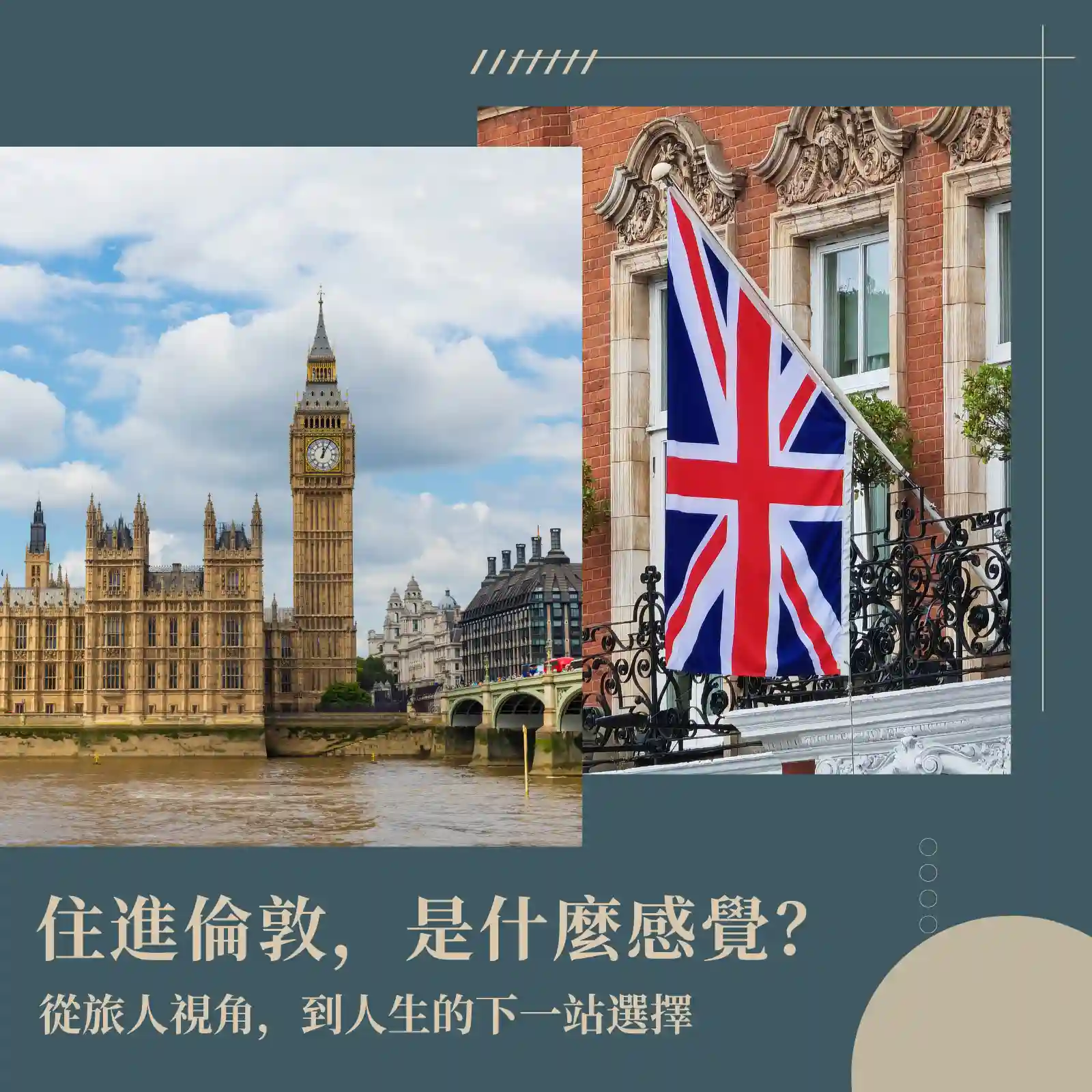 住進倫敦：旅遊 × 房產的雙重體驗