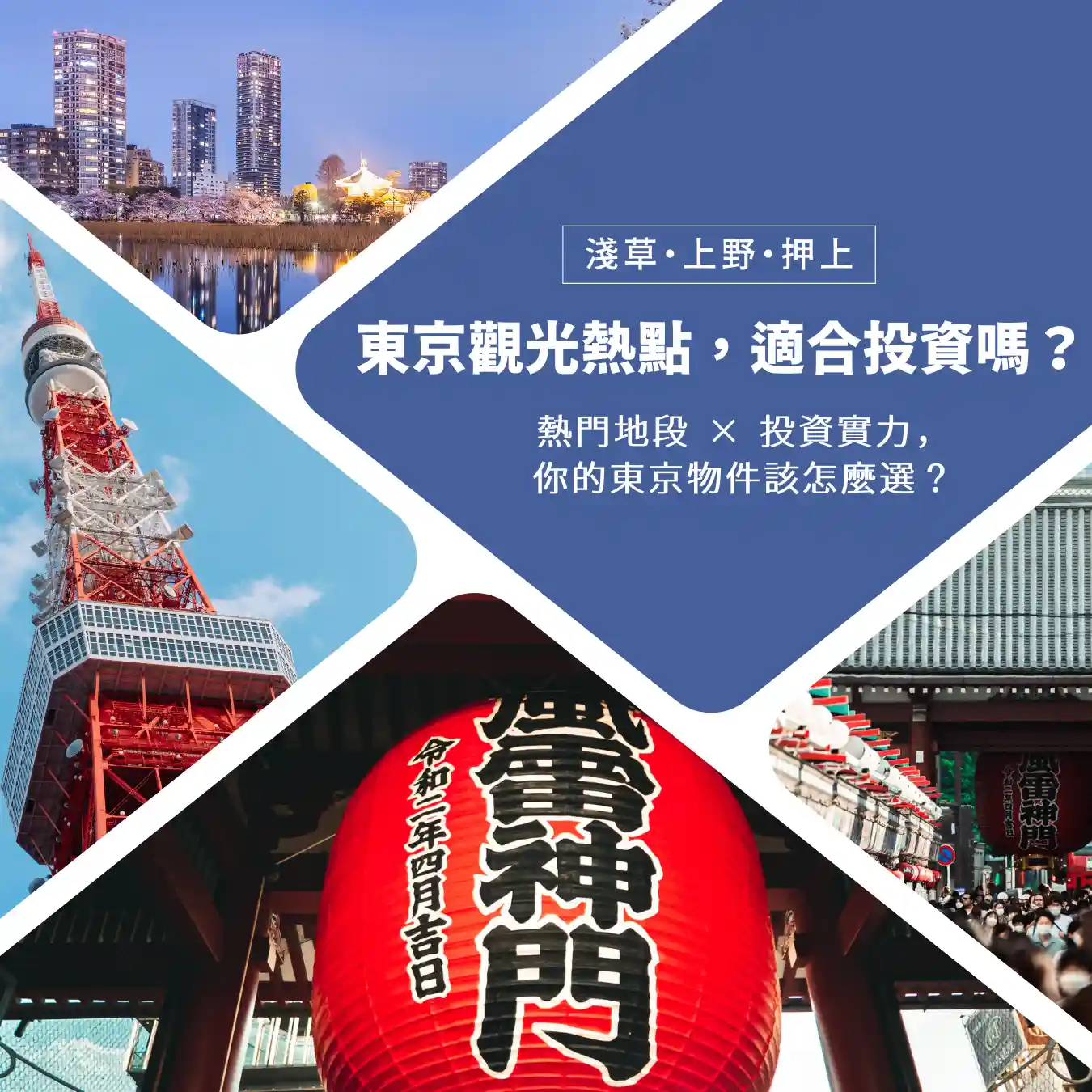 淺草・上野・押上：東京觀光熱區的房市潛力你看懂了嗎？