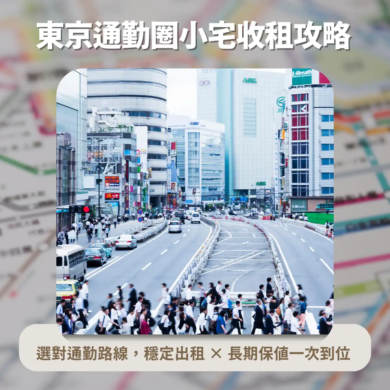 東京通勤圈小宅收租攻略｜上班族最愛的投資標的