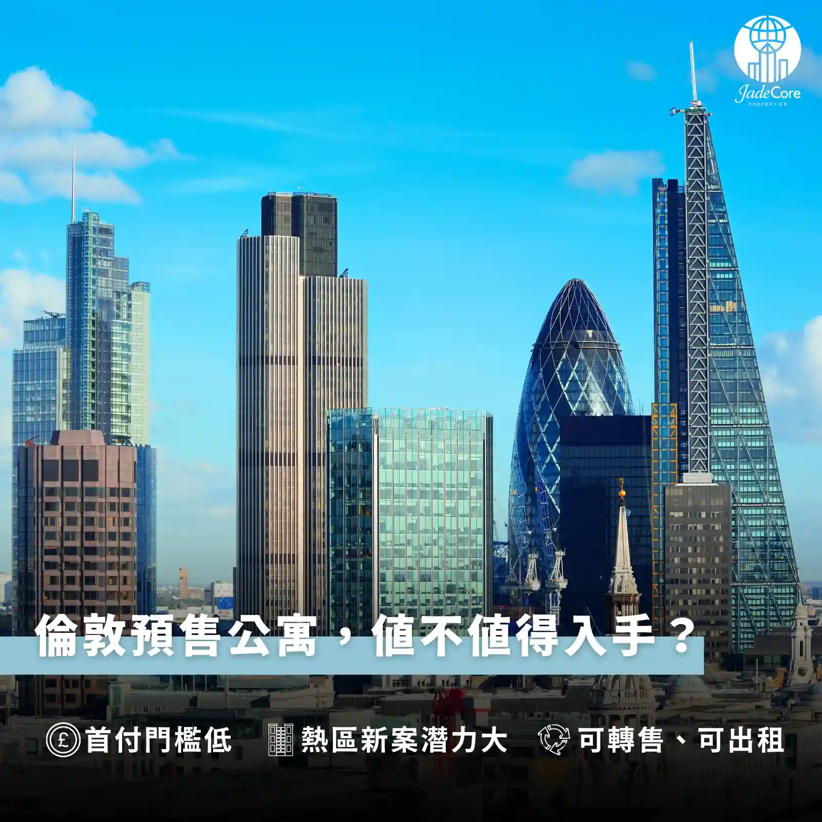 倫敦預售公寓怎麼買？一篇看懂流程與時機