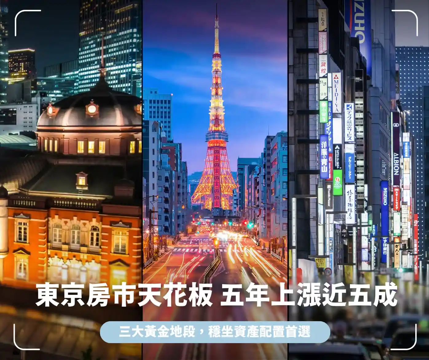 東京房市天花板？核心三區五年上漲近五成