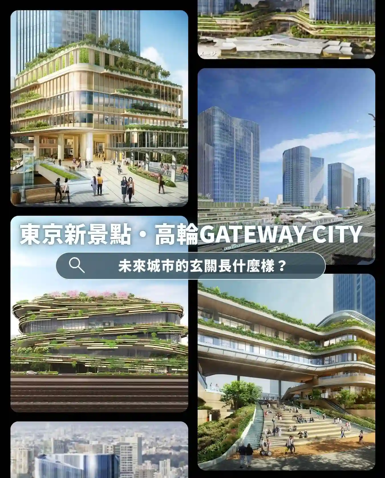 東京新景點・高輪 GATEWAY CITY｜未來城市的玄關長什麼樣？