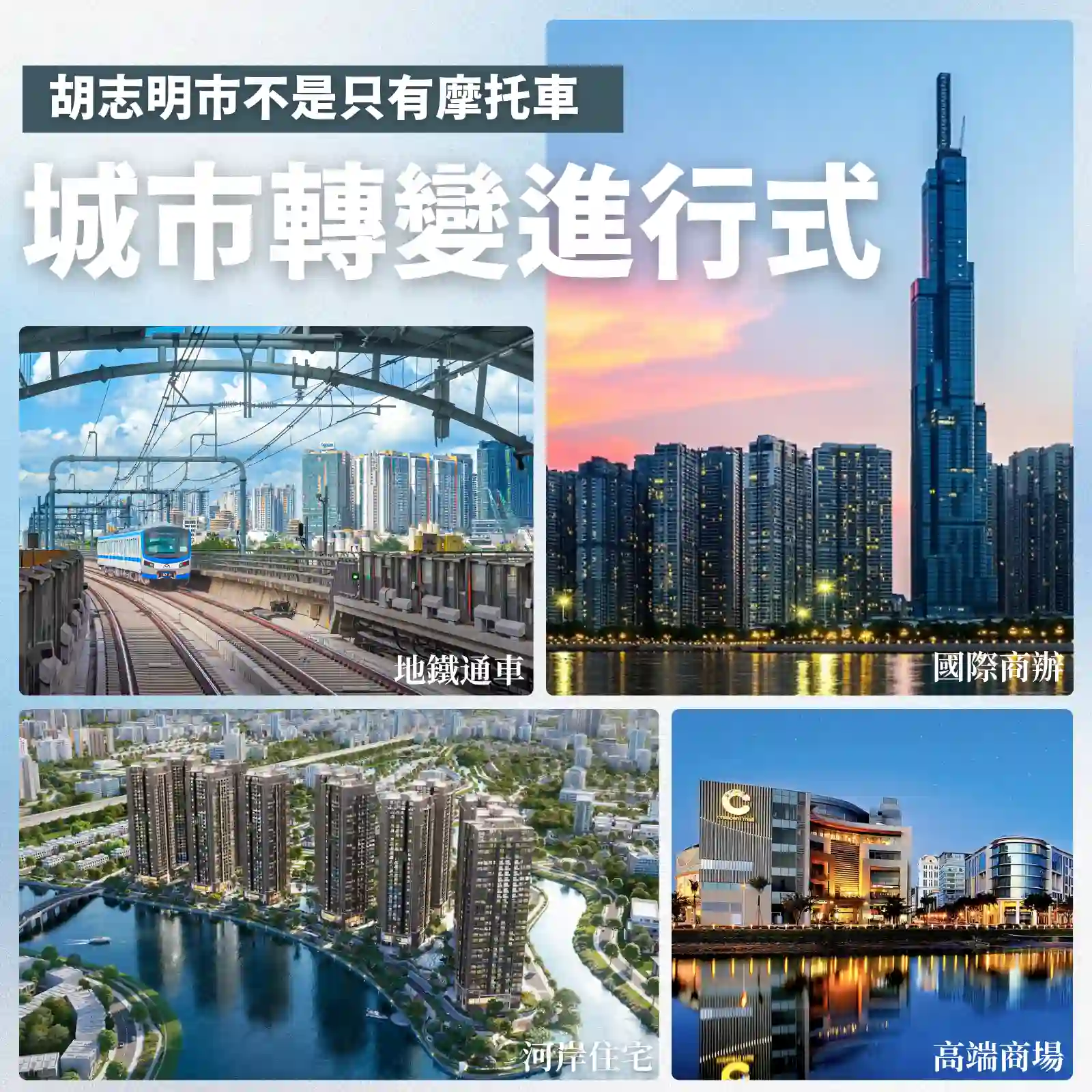 胡志明不是只有摩托車！一座城市的轉變