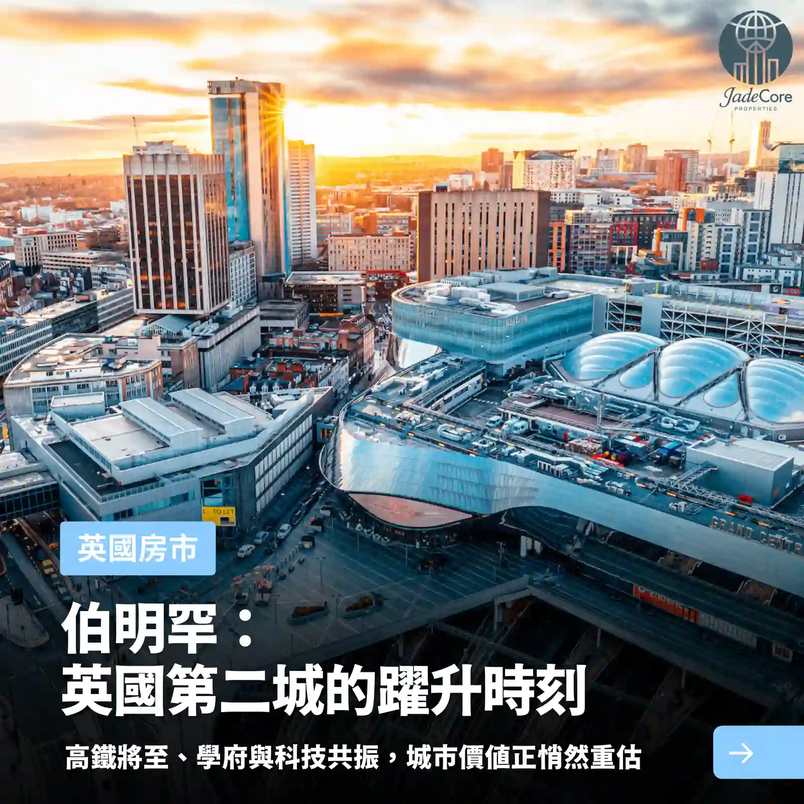 高鐵通車前的紅利期？伯明罕——英國第二城的投資關鍵時刻