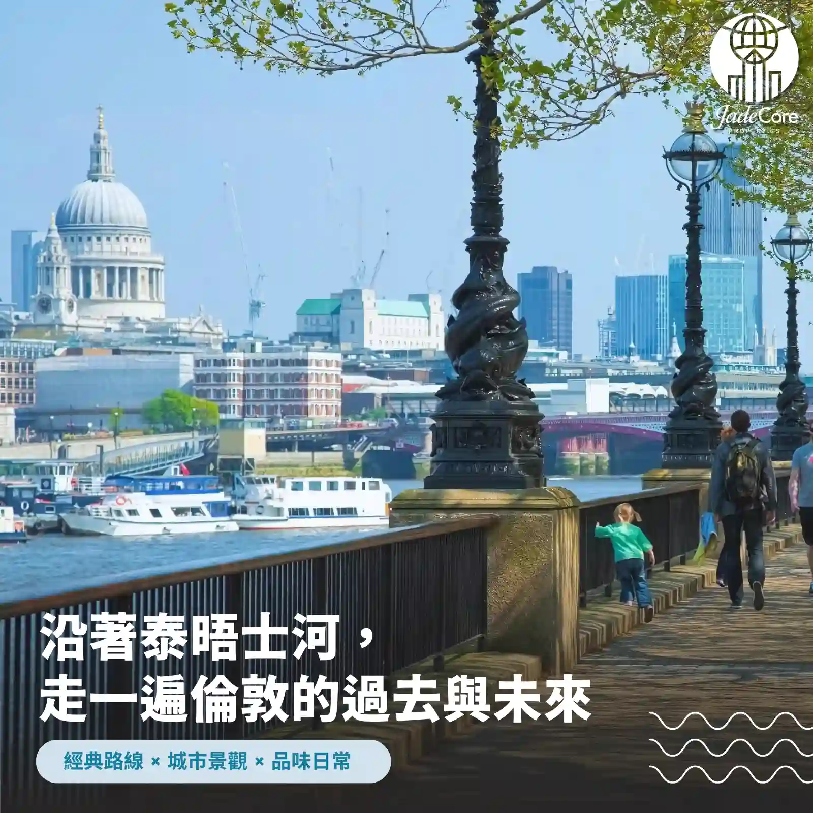 泰晤士河岸｜經典散步路線與核心社區導覽