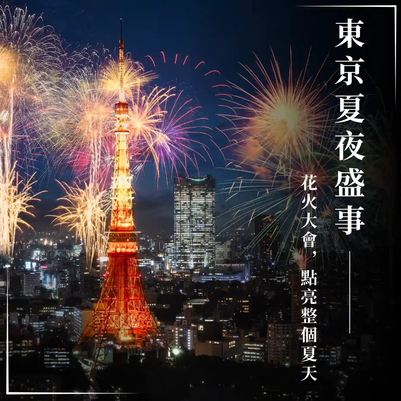 東京夏夜盛事：花火大會，點亮整個夏天🎆 