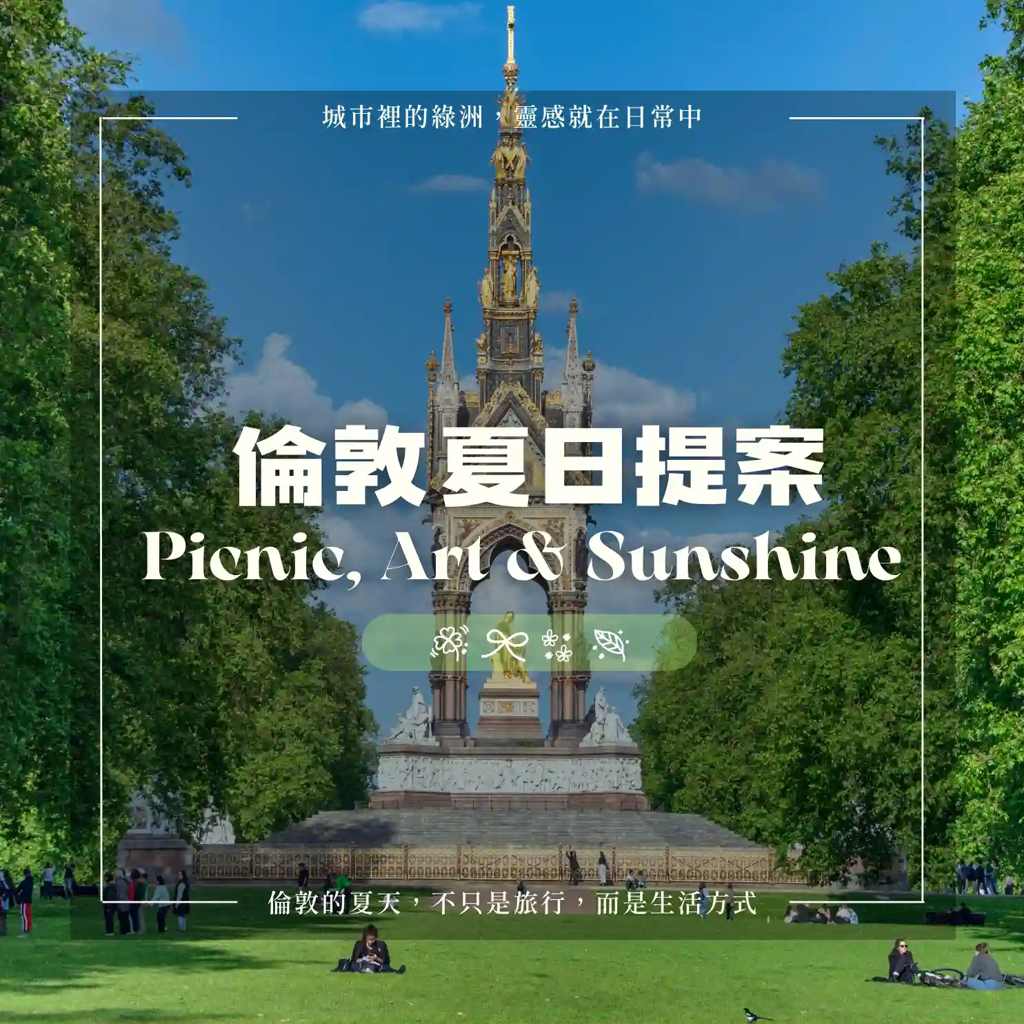 倫敦夏日散策：城市綠洲 × 文藝靈感之旅