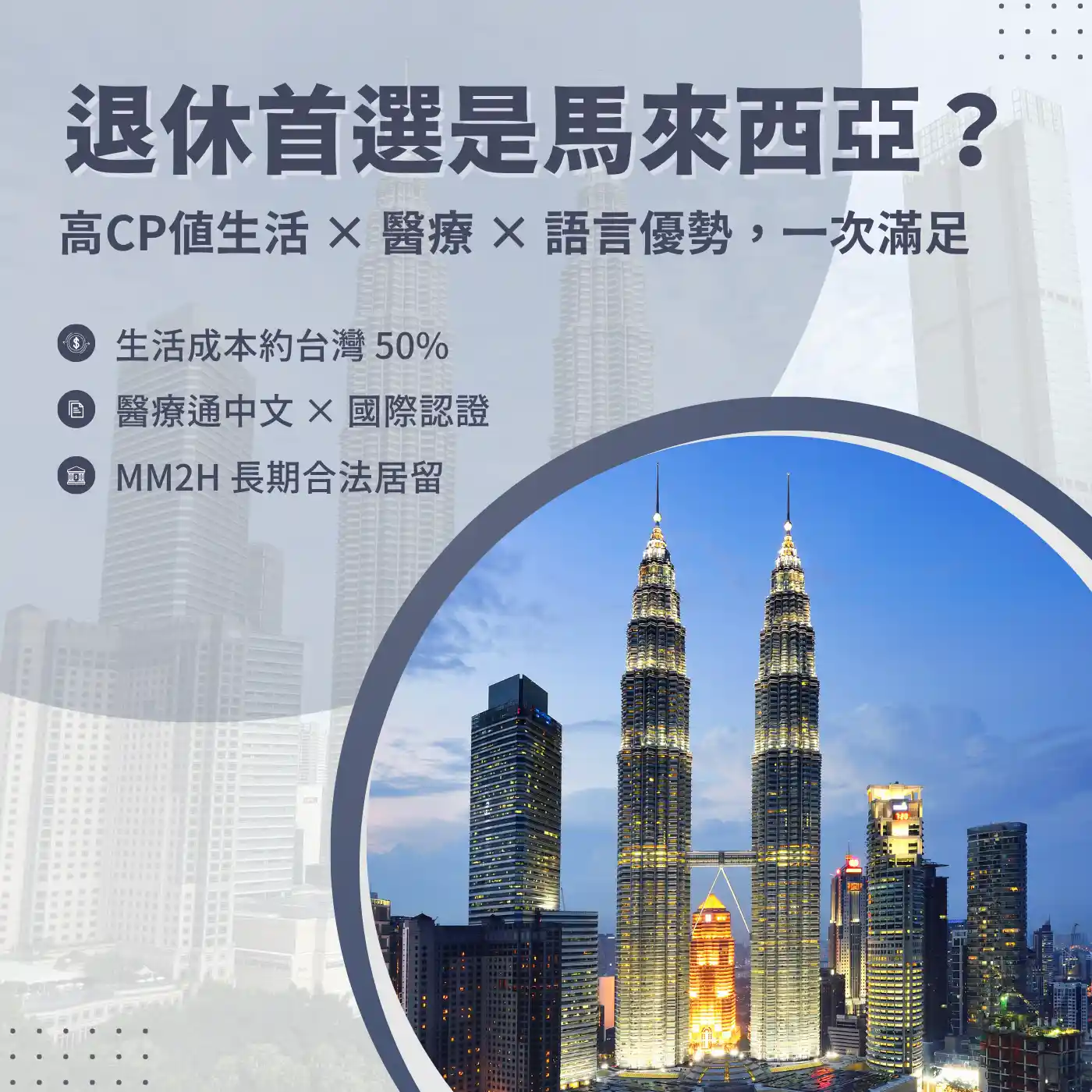 退休首選國是馬來西亞嗎？高 CP 值生活讓人住得好又花得少
