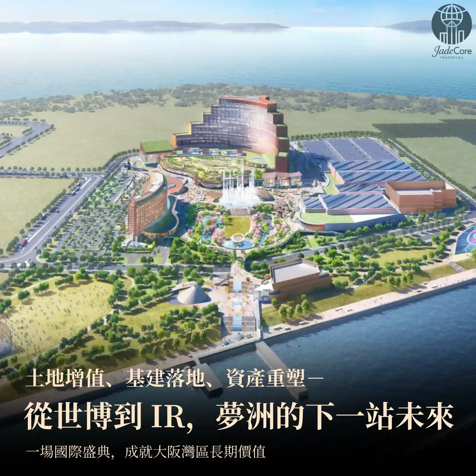 2025 大阪世博｜城市升級的房產紅利時刻