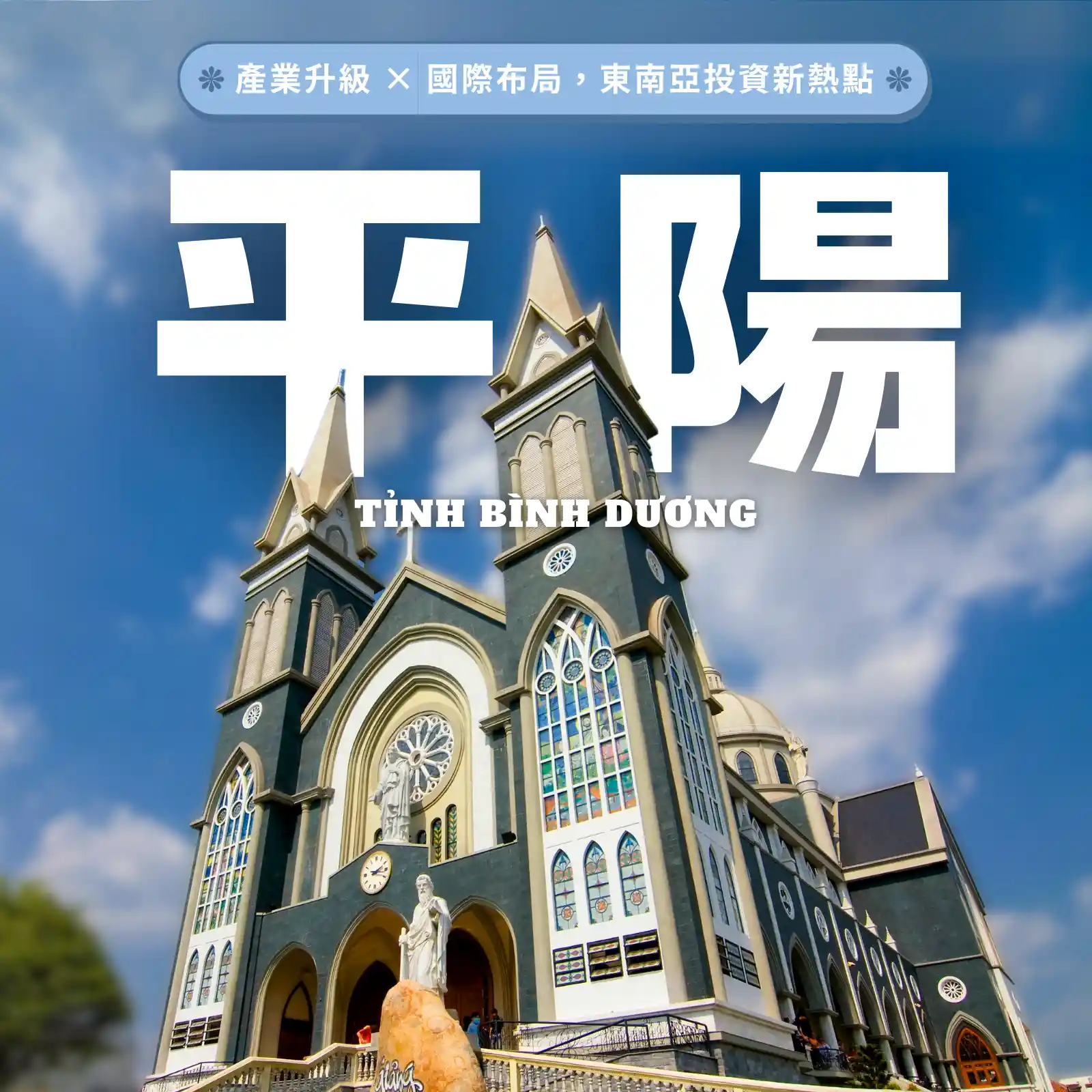 智慧城市 × 投資新熱點｜平陽的下一步