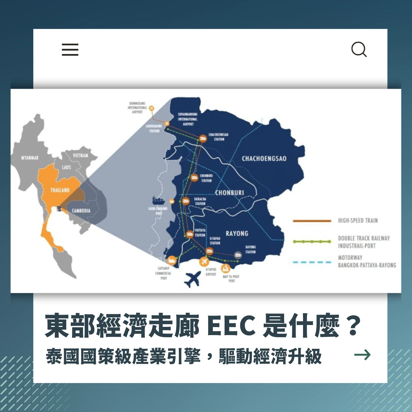 泰國未來關鍵字：EEC，重塑東南亞經濟版圖的核心引擎