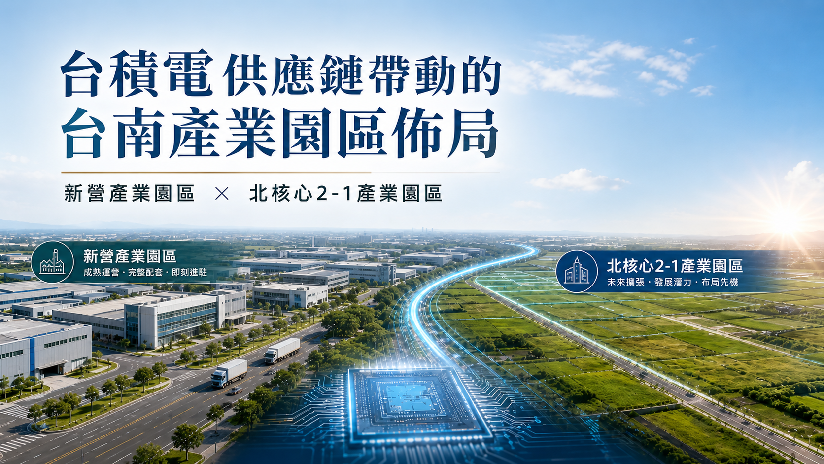 和氏璧台灣商用不動產| 工業地產，台積電供應鏈帶動的台南產業園區佈局